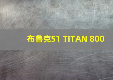 布鲁克S1 TITAN 800